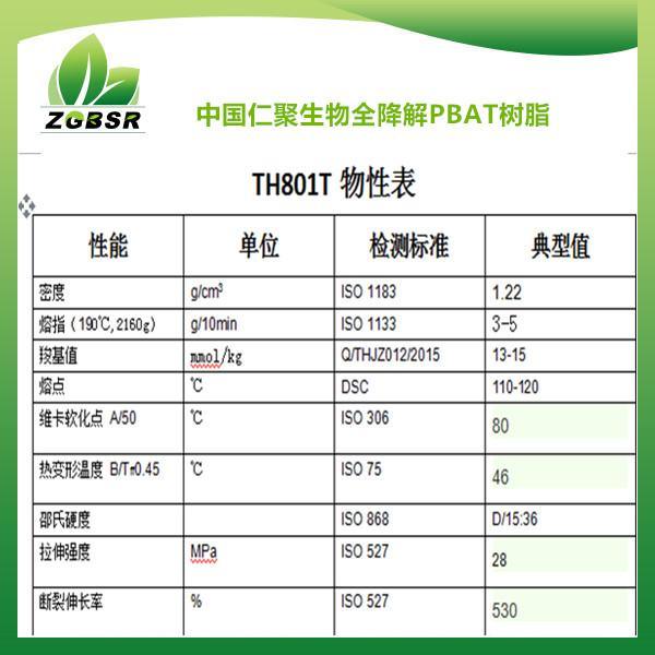 新疆屯河PBAT全降解原料树脂TH-801T